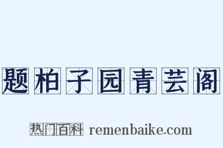 题柏子园青芸阁是什么意思的图片